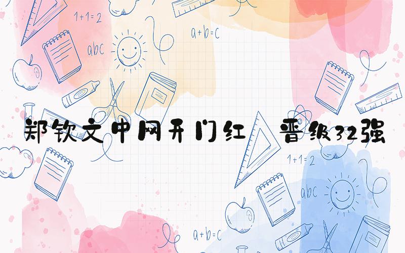 郑钦文中网开门红 晋级32强